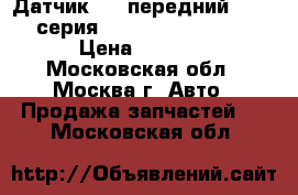 Датчик ABS передний BMW 7-серия E65 E66 2001-2008 › Цена ­ 1 200 - Московская обл., Москва г. Авто » Продажа запчастей   . Московская обл.